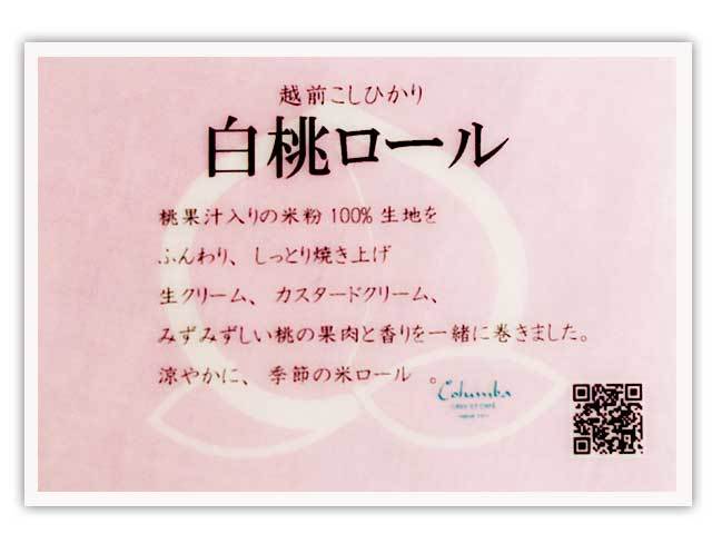 白桃ロール　しおり