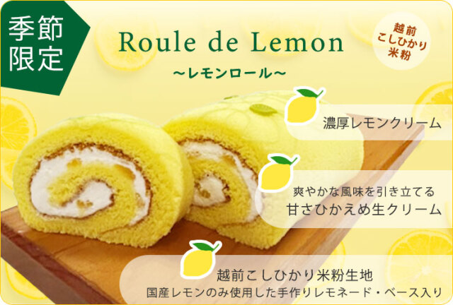 レモンロール　檸檬