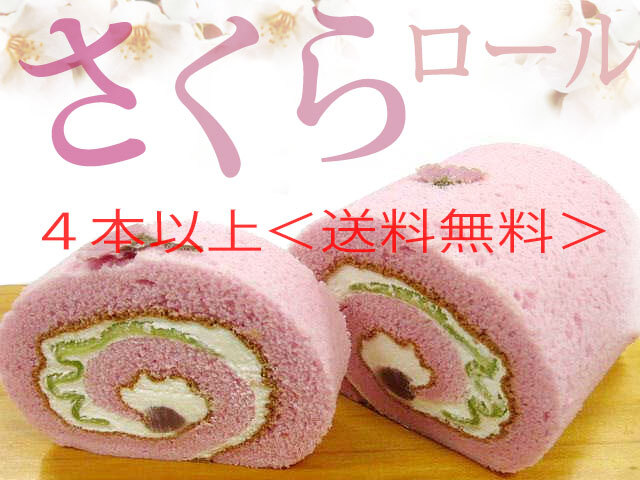 　4本以上送料無料　　★季節限定さくらロールまとめ買い★火曜日着は出来ません★