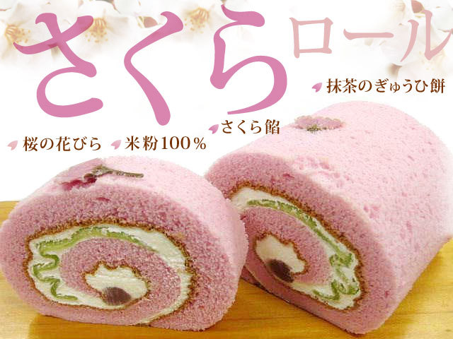 さくらロール