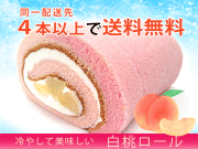 【4本以上送料無料】白桃ロール★まとめ買い ★火曜日着は出来ません★