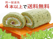 4本以上で送料無料　★季節限定　よもぎロールまとめ買い★火曜日着は出来ません★