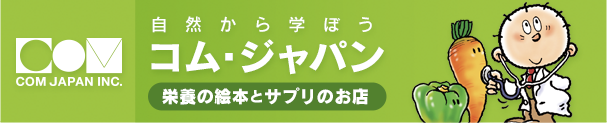 コム・ジャパンSHOP - 栄養の絵本とサプリのお店