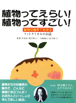 書籍近影「植物ってえらい！植物ってすごい！」