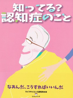 知ってる？認知症のこと なあんだこうすればいいんだ