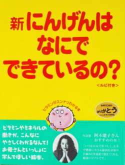 新にんげんはなにでできているの？画像