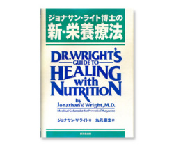新・栄養療法