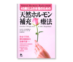 天然ホルモン補充療法