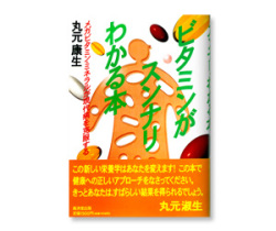 ビタミンがスンナリわかる本