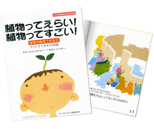 植物ってえらい 植物ってすごい 植物栄養素で若返る フィトケミカルのお話 植物ってえらい 植物ってすごい 植物栄養素で若返る フィトケミカルのお話