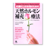 天然ホルモン補充療法