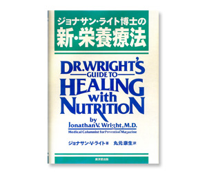 新・栄養療法