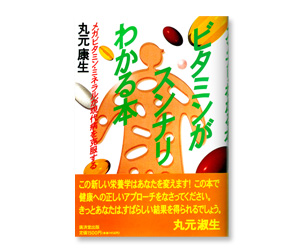 ビタミンがスンナリわかる本