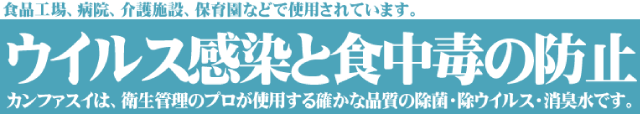 ウイルス感染と食中毒の防止,衛生管理のプロが使用する確かな品質,除菌,除ウイルス,消臭