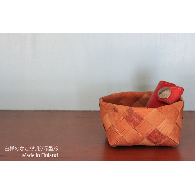 白樺かご/丸形・深型・S【入荷未定】