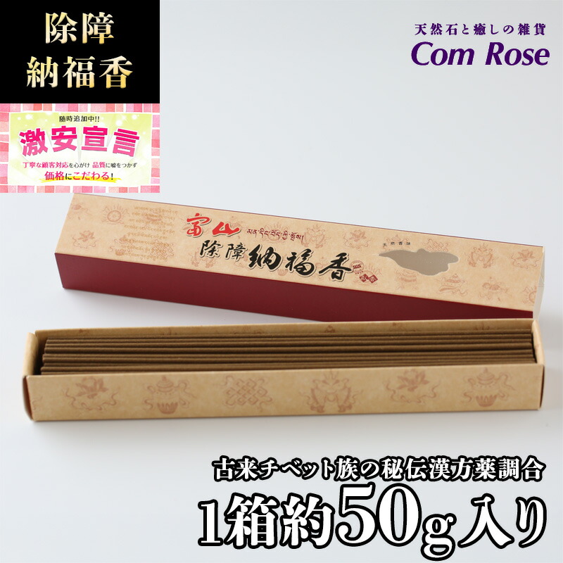激安宣言 高級 チベット族秘伝 除障 納福香 たっぷり1箱約50g入り 浄化用 除障香 除障納福香 kou-s inmy パワーストーン 天然石