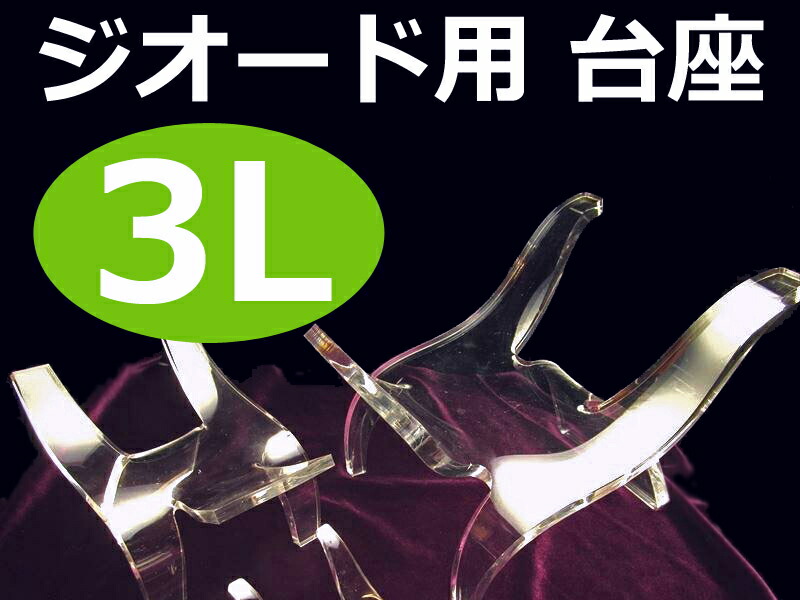 3Lサイズ アクリル製 イス型台座 高さ約14cm 幅約15cm モロッコ産ジオードの浄化ベットや置物や原石などのディスプレイに使える si-p inmy パワーストーン
