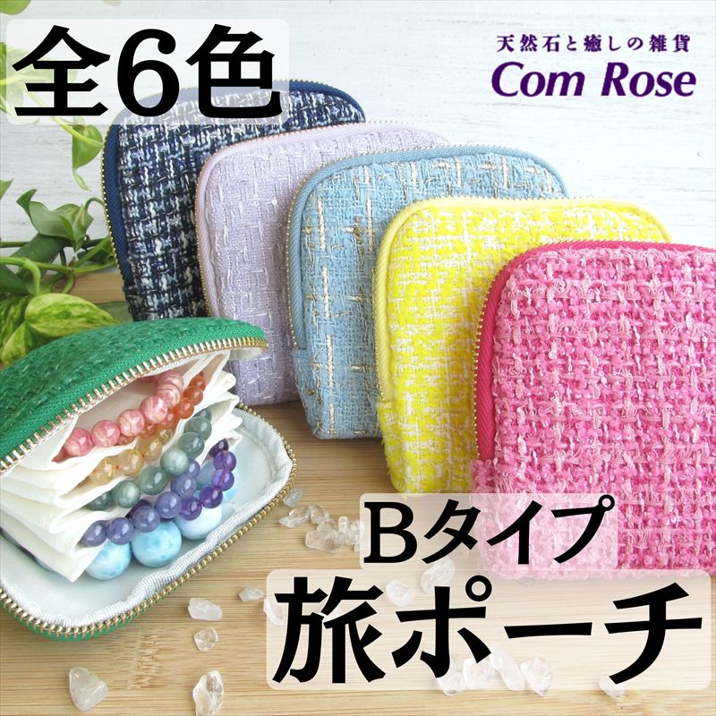 Bタイプ 全6色 ツイード生地 ブレスレット専用 旅ポーチ 幅約12.5cm×12cm アクセサリーポーチ パワーストーンブレスレット 持ち運び 保管 複数収納 仕切り付