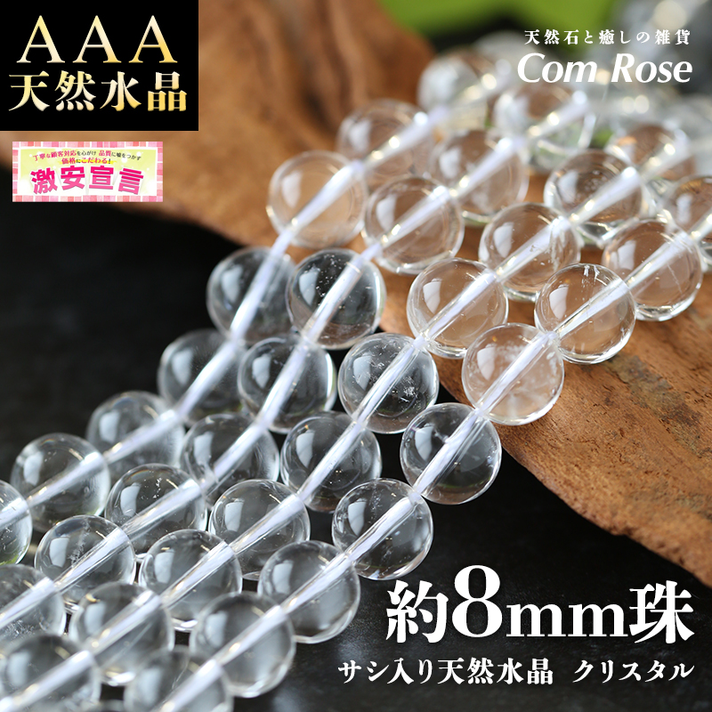 激安宣言 天然石 AAA 約8mm珠 サシ入り 天然水晶 クリスタル 一連 約38-40cm ブラジル産 geki