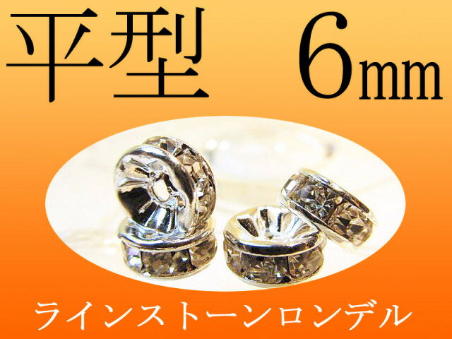 6ミリ ラインストーンロンデル 平型 6mm 100個入り 各色 pa-p inmy