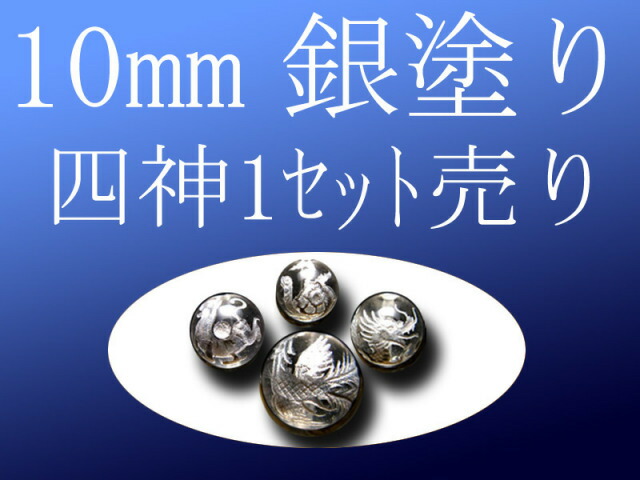 セット売り 銀塗り 天然水晶四神彫り 10mm 全4種 各四神獣一珠ずつで4珠 手彫り秀逸 tu-p