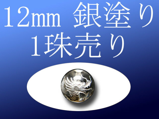 1珠売り 銀塗り 天然水晶四神彫り 12mm 全4種 手彫り秀逸 tu-p