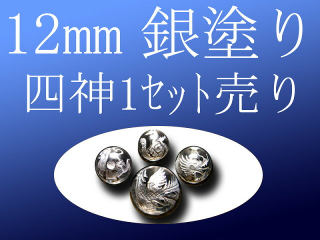 セット売り 銀塗り 天然水晶四神彫り 12mm 全4種 各四神獣一珠ずつで4珠 手彫り秀逸 tu-p