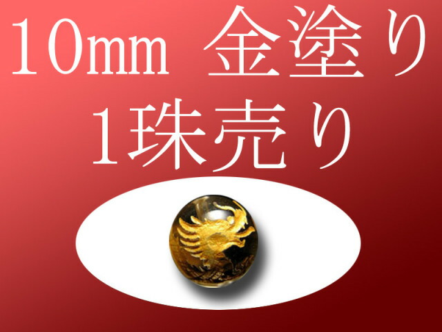1珠売り 金塗り 天然水晶四神彫り 10mm 全4種 手彫り秀逸 tu-p パワーストーン 天然石