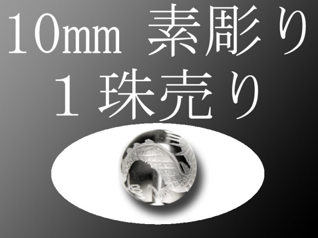 1珠売り 素彫り 天然水晶四神彫り 10mm 全4種 手彫り秀逸 tu-p