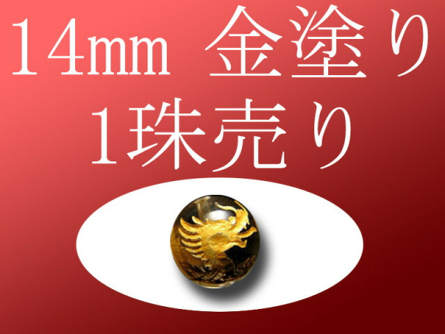 1珠売り 金塗り 天然水晶四神彫り 14mm 全4種 手彫り秀逸 tu-p パワーストーン 天然石
