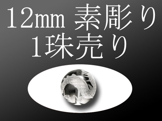 1珠売り 素彫り 天然水晶四神彫り 12mm 全4種 手彫り秀逸 tu-p パワーストーン 天然石