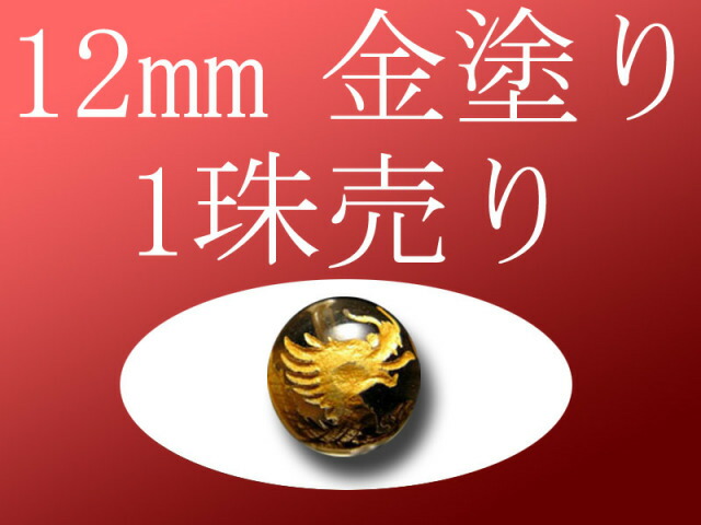 1珠売り 金塗り 天然水晶四神彫り 12mm 全4種 手彫り秀逸 tu-p パワーストーン 天然石