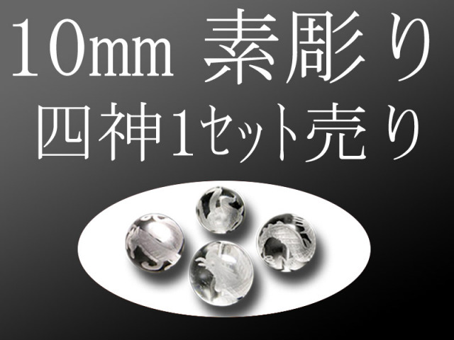 セット売り 素彫り 天然水晶四神彫り 10mm 全4種 各四神獣一珠ずつで4珠 手彫り秀逸 tu-p