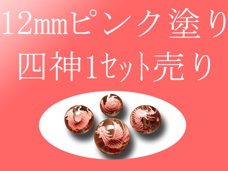 セット売り ピンク塗り 天然水晶四神彫り 12mm 全4種 各四神獣一珠ずつで4珠 手彫り秀逸 tu-p