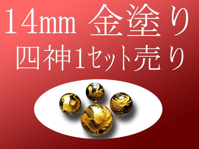 セット売り 金塗り 天然水晶四神彫り 14mm 全4種 各四神獣一珠ずつで4珠 手彫り秀逸 tu-p