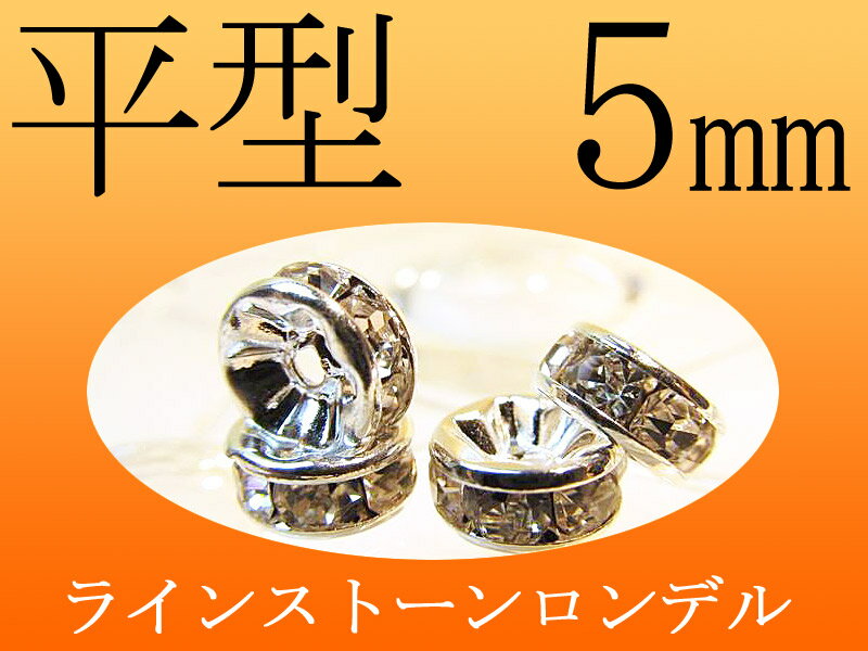 5ミリ ラインストーンロンデル 平型 5mm 100個入り 各色 pa-p inmy