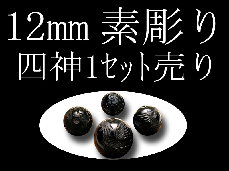 セット売り 素彫り オニキス四神彫り 12mm 全4種 各四神獣一珠ずつで4珠 手彫り秀逸 tu-p