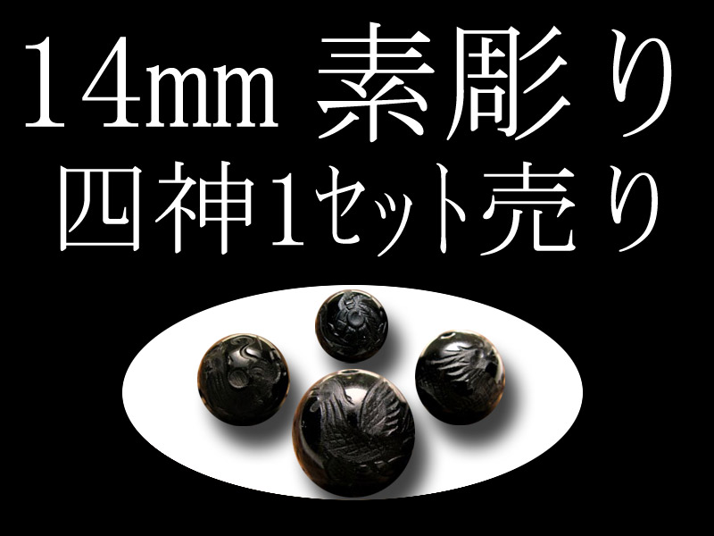 セット売り 素彫り オニキス四神彫り 14mm 全4種 各四神獣一珠ずつで4珠 手彫り秀逸 tu-p