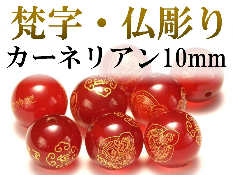 カーネリアン10mm 金塗り 梵字&仏彫り珠 全8種 tu-p