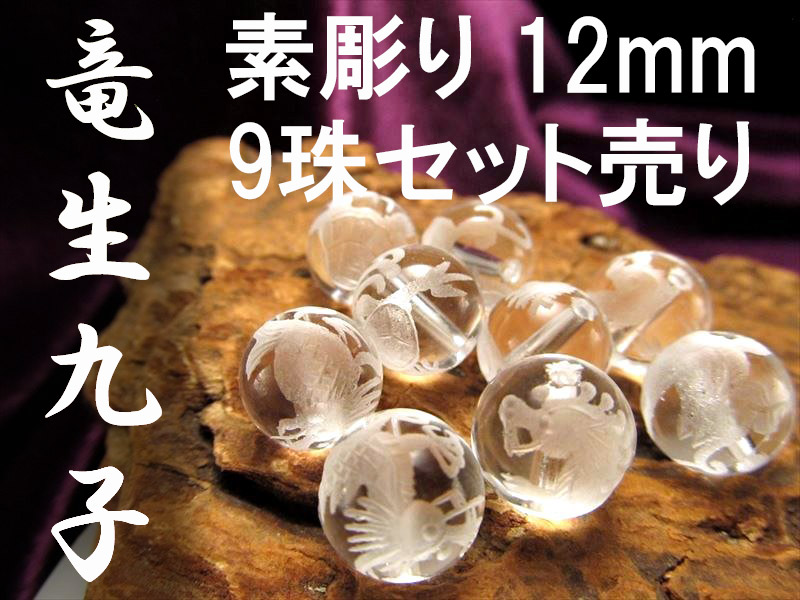9種セット販売 龍が生んだ九匹の子 手彫り秀逸 天然水晶 竜生九子 りゅうせいきゅうし 水晶彫り珠 12mm珠 全9種セット tu-p