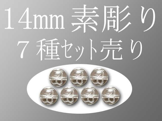 14mm珠 7種類セット 梵字彫り 手彫り秀逸 天然水晶梵字彫り