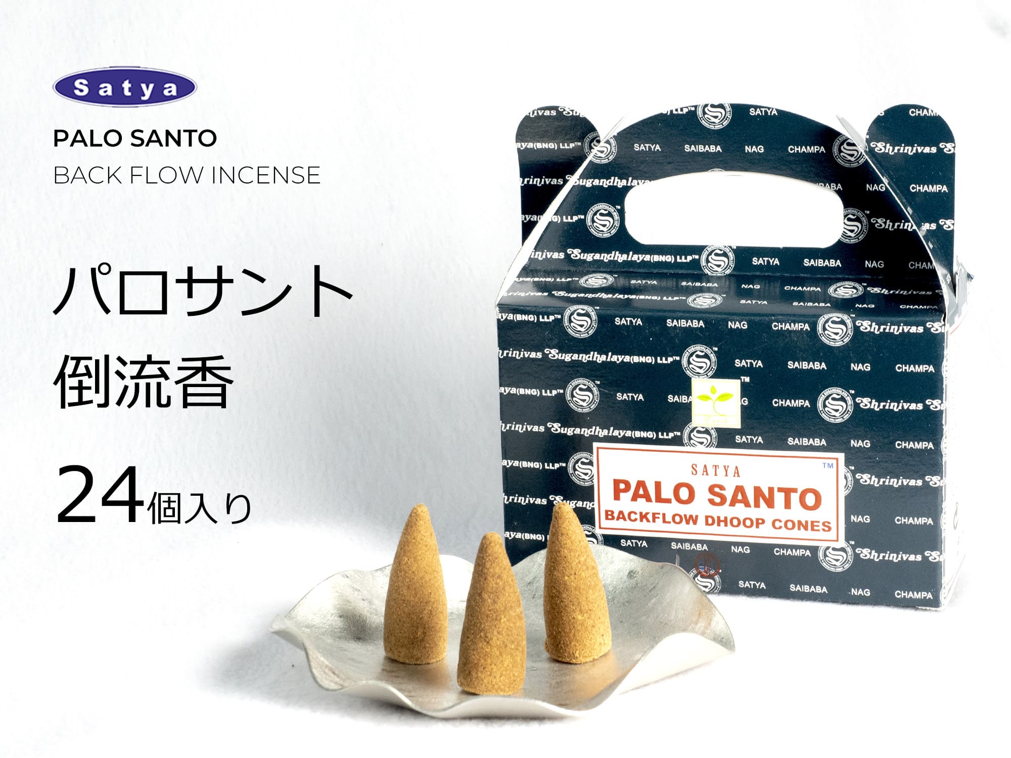 パロサントコーン 三角香 倒流香 24個入り 煙が下に流れる神秘のお香 浄化・魔除け パワーストーン 天然石