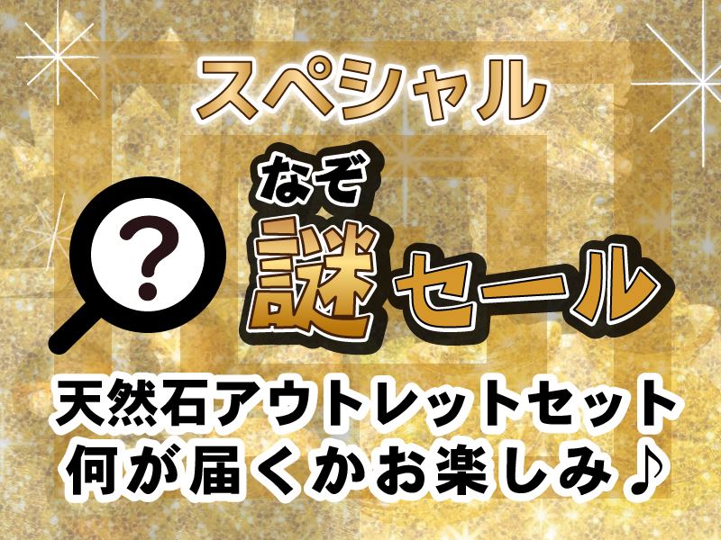 スペシャルなぞセール 天然石系 アウトレット セット おおむね天然石の原石や置物に関わる物が複数入る…どんなアウトレットセットが届くかお楽しみ