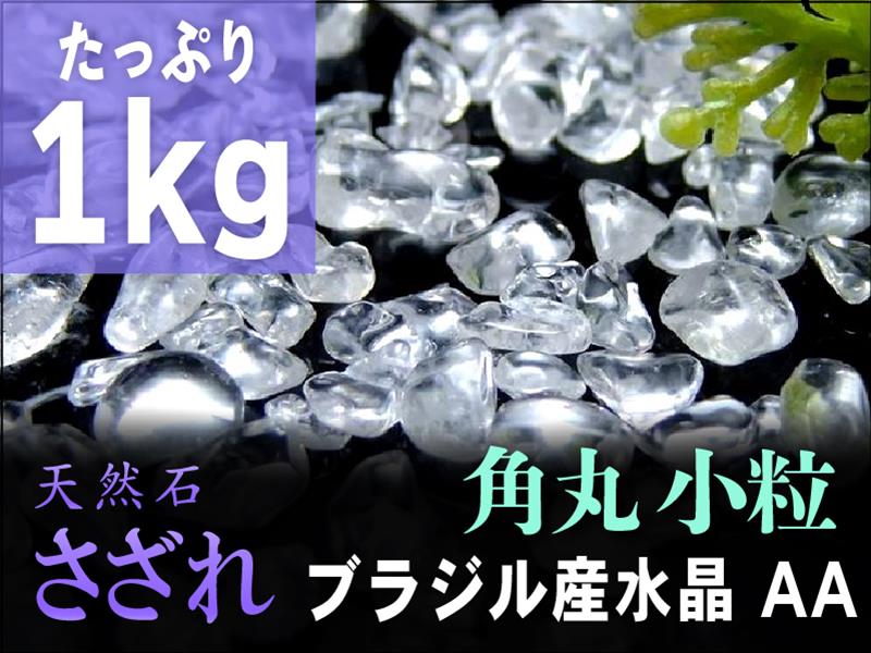 AA小粒 1kg 角丸タイプ 透明天然水晶 さざれ たっぷり1kg 粒約3mm-7mm 全てを清める万能ストーン クリスタル ブラジル産 パワーストーン 天然石