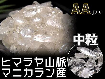AA マニカラン産 水晶さざれ Mサイズ 約200g 粒約5mm-15mm オススメグレード ギャランティカード付き マニカラン パールヴァティー渓谷産 sa-p