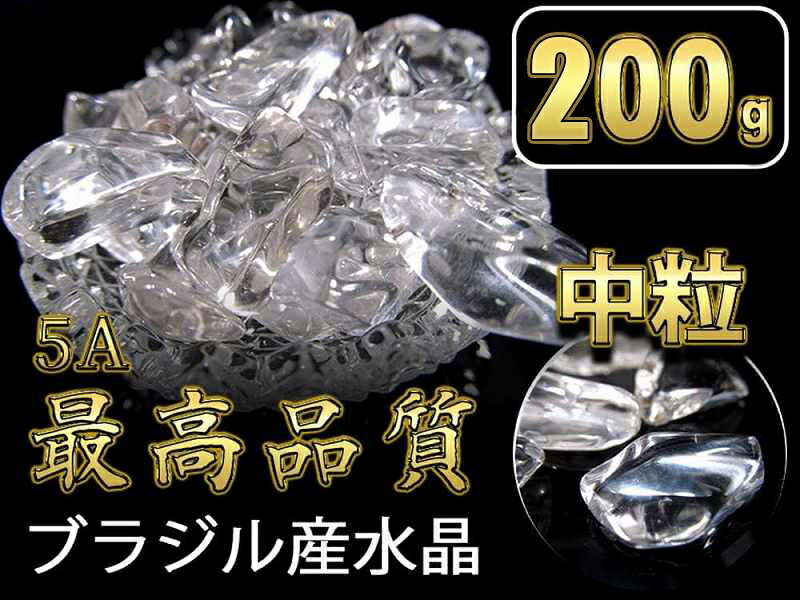 最高品質 5A 水晶さざれ 中サイズ 約200g 粒の大きさ約6mm-15mm 透明水晶サザレ クリスタル ブレスの浄化にピッタリ 水晶チップサザレ パワーストーン
