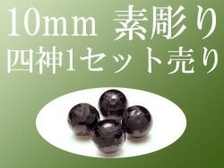セット売り 素彫り モリオン 黒水晶 四神彫り 10mm 全4種 各四神獣一珠ずつで4珠 手彫り秀逸 tu-p