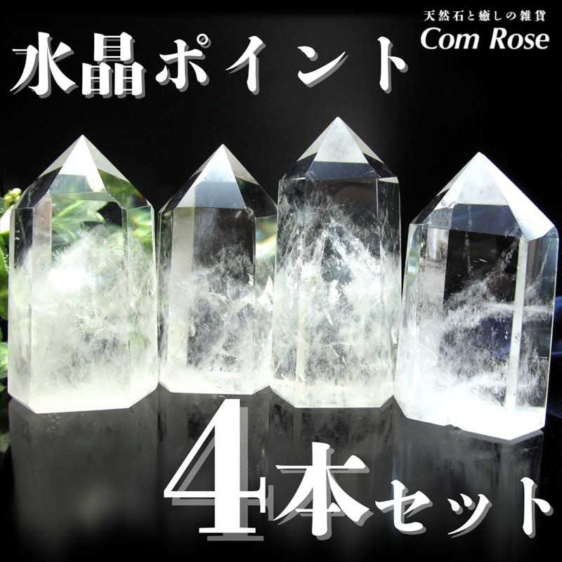 ヒーラーの方必見 パワースポット用 天然水晶六角柱ポイント 4本セット 重さ120g-150gの4個売り 空間の浄化やエネルギーの調整 大人気浄化アイテム ブラジル産