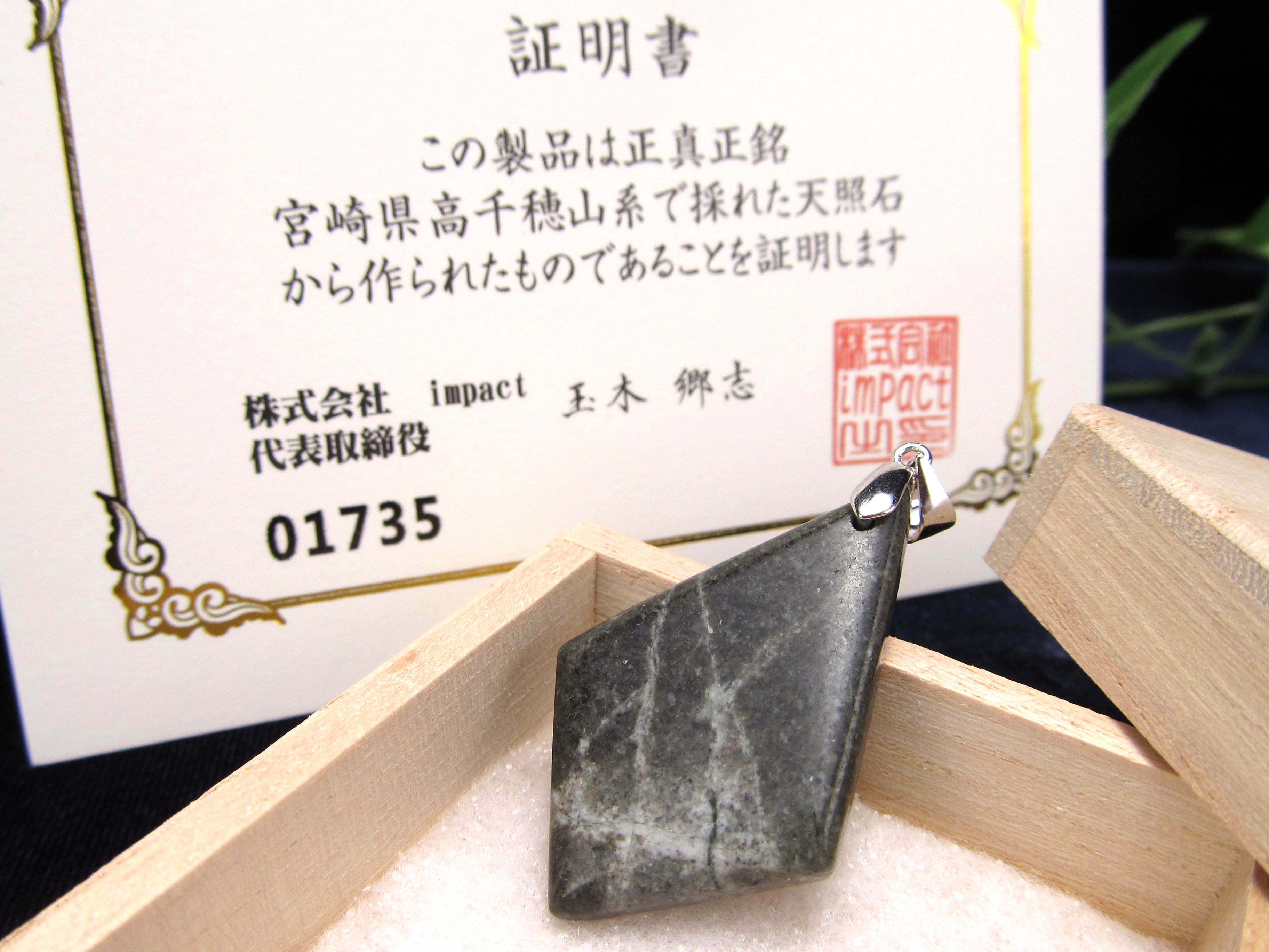 神秘の鉱石・天照石 天照石 てんしょうせき ペンダントトップ 1点物 石サイズ縦約35.5mm Silver925 証明書付属 個体識別番号記載 健康・浄化・開運 桐箱付属
