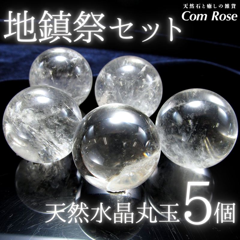 地鎮祭セット 天然水晶丸玉 クリスタルスフィア 5個セット 約25mm-35mm 約135g-150g入り お得な5個セット 土地の浄化・お守り・インテリアにも 水晶玉
